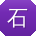 石涛先生