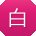 白冰CC
