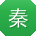 秦平大大
