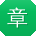 章宏小姐姐