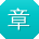 章强哥