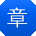 章浩小姐姐