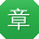 章霞大大
