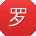 罗军呀