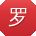 罗鹏呀