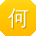 何超同学