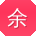 余丽酱