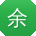 余建同学