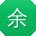 余杰用户