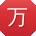 万明大大