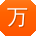 万鹏同学