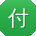 付林_手机用户