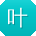 叶敏哥