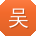 吴俊同学