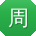 周刚CC