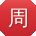 周刚