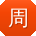 周桂英先生