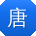 唐宏同学