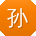 孙玲er