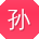 孙超小姐姐