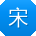 宋乐er