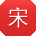 宋刚呀
