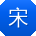 宋浩er