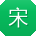 宋艳用户