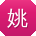 姚阳同学