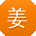 姜丽宝贝