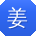 姜丽