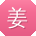 姜乐用户