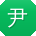 尹丽女士