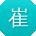 崔华哥