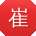 崔军同学