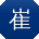 崔婷酱