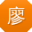 廖鹏小姐姐