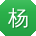 杨磊同学
