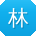 林平大大