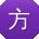 方宏er