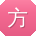 方鹏呀