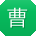 曹俊小姐姐