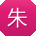 朱磊哥
