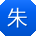 朱平同学