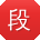 段畅大大