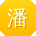 潘磊呀