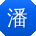 潘凯同学