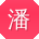 潘娟小姐姐