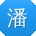 潘静宝贝