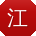 江辉用户